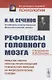 Рефлексы головного мозга. Попытка свести способ происхождения психических явлений на физиологические основы. С биографией И.М. Сеченова - фото 3
