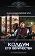 Колдун Его Величества - фото 1