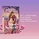 Комплект из 2-х книг (Лови момент + Все сложно) - фото 5