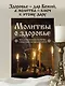 Молитвы о здоровье. Самые важные молитвы для защиты всей семьи (новое оформление) - фото 4