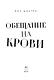 Обещание на крови - фото 6