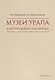 Музеи Урала в истории России XX века - фото 1
