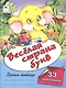 Веселая страна букв. Пропись-тетрадь с наклейками - фото 1