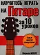 Научитесь играть на гитаре за 10 уроков - фото 1