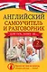 Английский самоучитель и разговорник для тех, кому за... (2 в одном!) - фото 1