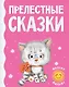 Прелестные сказки - фото 1