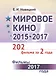 Мировое кино 2015-2017: 202 фильма за 2 года: Фильмы 2017 года / Кн.2 - фото 1