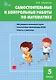 Самостоятельные и контрольные работы по математике. 5 класс.  ФГОС - фото 1