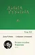 Дина Рубина. Собрание сочинений. I - XXI. 2008-2009 - фото 1