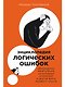 Энциклопедия логических ошибок: Заблуждения, манипуляции, когнитивные искажения и другие враги здравого смысла - фото 1