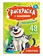 Раскраска с заданиями. Животные (48 наклеек) - фото 1