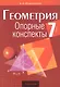 Геометрия. 7 класс. Опорные конспекты - фото 1