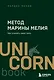 Метод Марины Мелия. Как усилить свою силу - фото 1