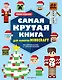 Самая крутая книга для фанатов Minecraft (неофициальная, но оригинальная). Зимнее издание - фото 1