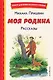 Моя Родина. Рассказы (ил. С. Ярового) - фото 1