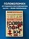 Занимательные головоломки. Новое оформление - фото 4