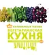 300 кулинарных техник. Вегетарианская кухня - фото 1