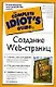 Создание Web-страниц (м)(The Complete Idiots Guide) - фото 1