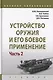 Устройство оружия и его боевое применение. Учебник в 2 частях. Часть 2 - фото 1