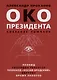 Око президента. Собрание романов - фото 1