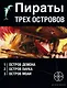 Пираты трех островов (комплект из 3 книг) - фото 1