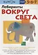 Лабиринты. Вокруг света - фото 4