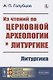 Из чтений по церковной археологии и литургике: Литургика - фото 1