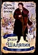 Федор Шаляпин. Царь русской оперы - фото 1