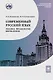 Современный русский язык. Лексика. Фразеология. Морфология: учебник для студентов вузов - фото 1