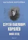 Сергей Павлович Королёв. Мой отец. В 2 кн. Кн.1 - фото 1