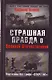 Страшная правда о Великой Отечественной. Партизаны без грифа "Секретно" - фото 1