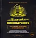 Классика пивоварения. Все стили и виды пива от эля до лагера - фото 1