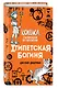 Египетская богиня (#1) - фото 3