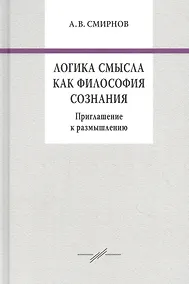 Логика смысла как философия сознания. Приглашение к размышлению - фото 1