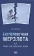 Бесчеловечная мерзлота или жизнь как идеальное алиби - фото 1