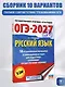 ОГЭ-2027. Русский язык.10 тренировочных вариантов экзаменационных работ для подготовки к ОГЭ - фото 4