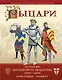 Рыцари : история английского рыцарства 1200-1600 - фото 1