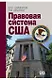 Правовая система США - фото 1