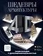 Шедевры архитектуры 4D. Энциклопедия с дополненной реальностью - фото 1