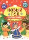 Новый год. Народы мира: традиции празднования - фото 1