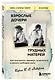 Взрослые дочери трудных матерей. Как выстроить границы, исцелиться и начать свободно жить - фото 3