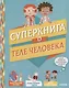 Суперкнига о теле человека - фото 1