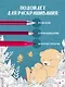 Мой милый мишка Тедди. Раскрашиваем 100+ рисунков любимой игрушки детства - фото 5