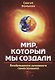 Мир, который мы создали. Пробуждение духовного самосознания - фото 1