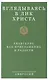 Вглядываясь в Лик Христа. Евангелие как приглашение к радости - фото 1