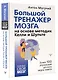 Большой тренажер мозга на основе методик Келли и Шульте. Более 100 упражнений для всех видов памяти - фото 3