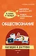 Обществознание: наглядно и доступно - фото 1