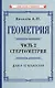 Геометрия. Часть 2. Стереометрия. Учебник для 9-10 классов - фото 1