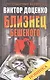 Близнец Бешеного - фото 1