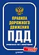 Правила дорожного движения 2025. Официальный текст с иллюстрациями. С новейшими изменениями - фото 1